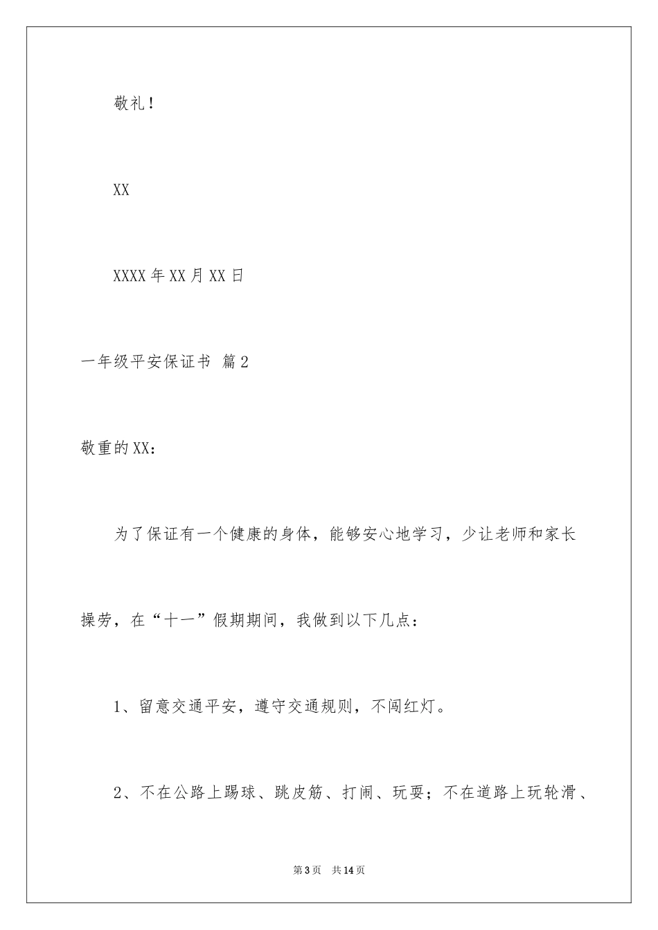 2024一年级安全保证书_24_第3页