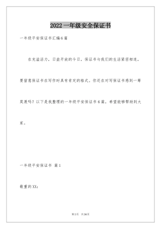2024一年级安全保证书_24