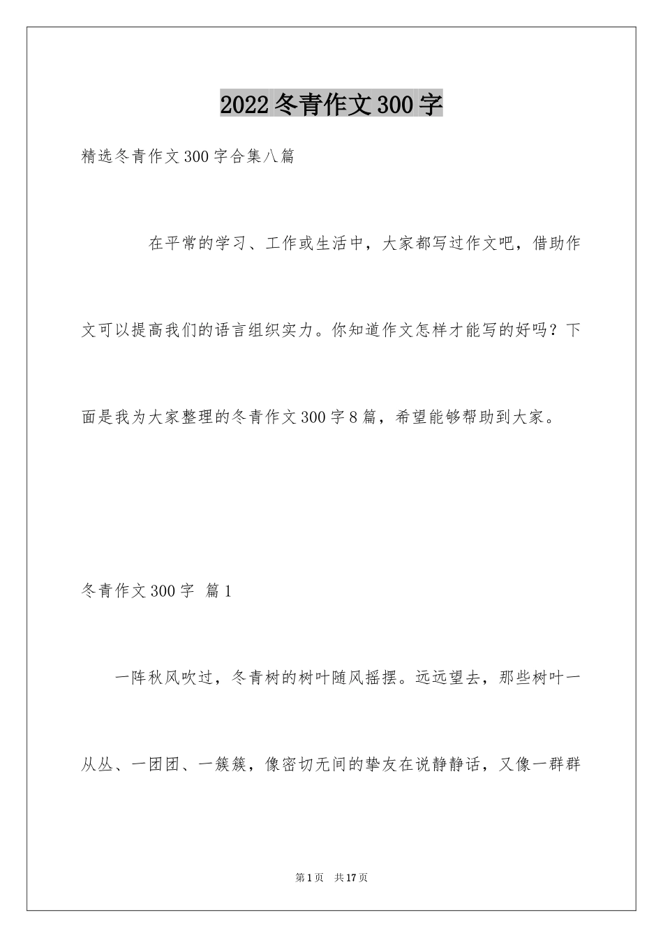 2024冬青作文300字_124_第1页
