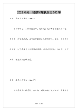 2024妈妈，我想对您说作文500字