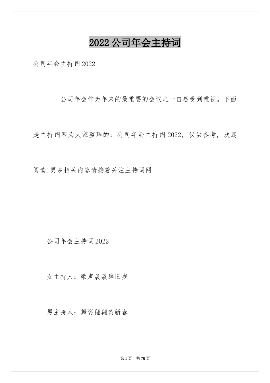 2024公司年会主持词_334_第1页