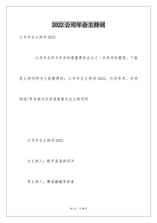 2024公司年会主持词_334