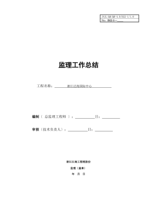 浙江泛海国际中心监理工作总结