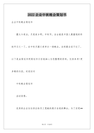 2024企业中秋晚会策划书