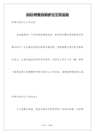 2024呼吸内科护士工作总结