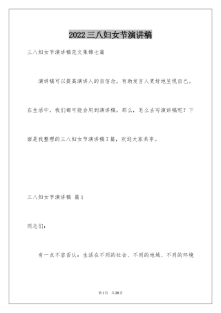 2024三八妇女节演讲稿_1399