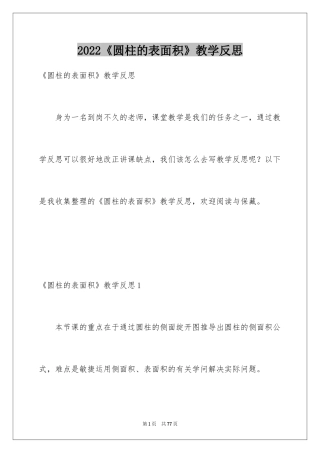 2024《圆柱的表面积》教学反思