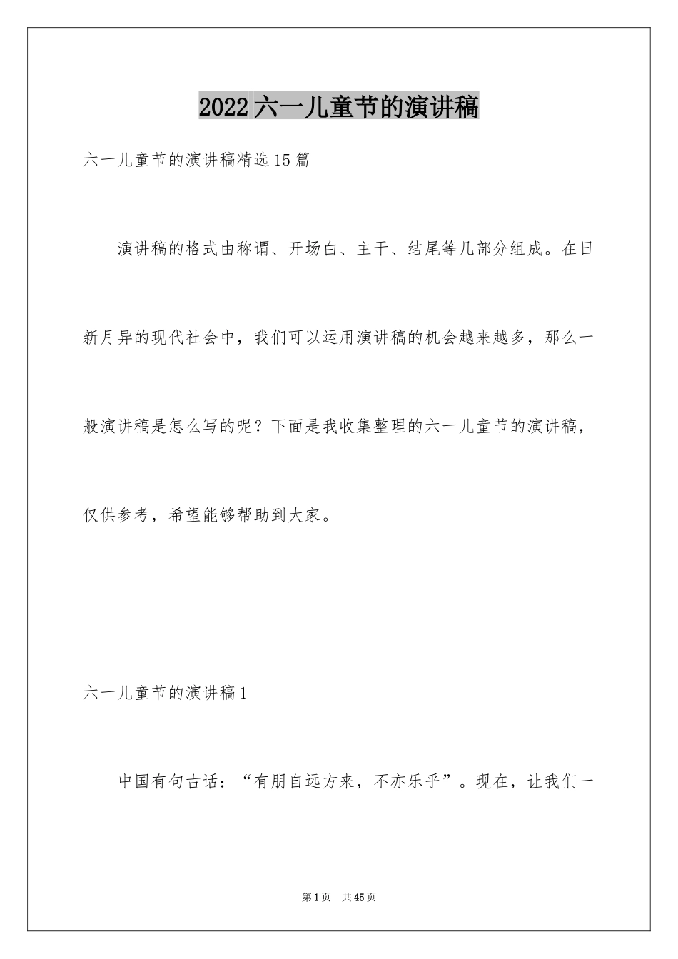 2024六一儿童节的演讲稿_2_第1页