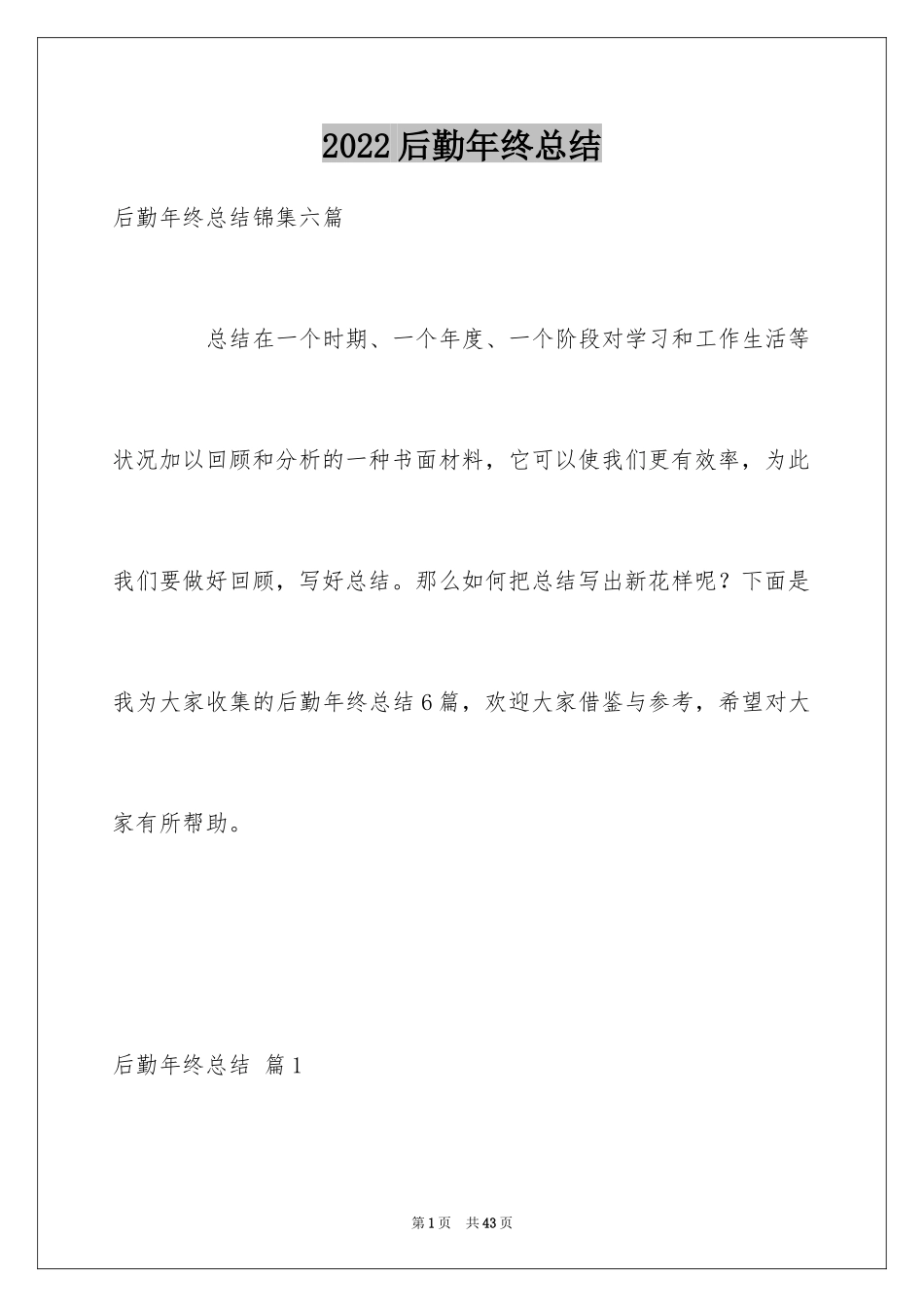 2024后勤年终总结_3_第1页