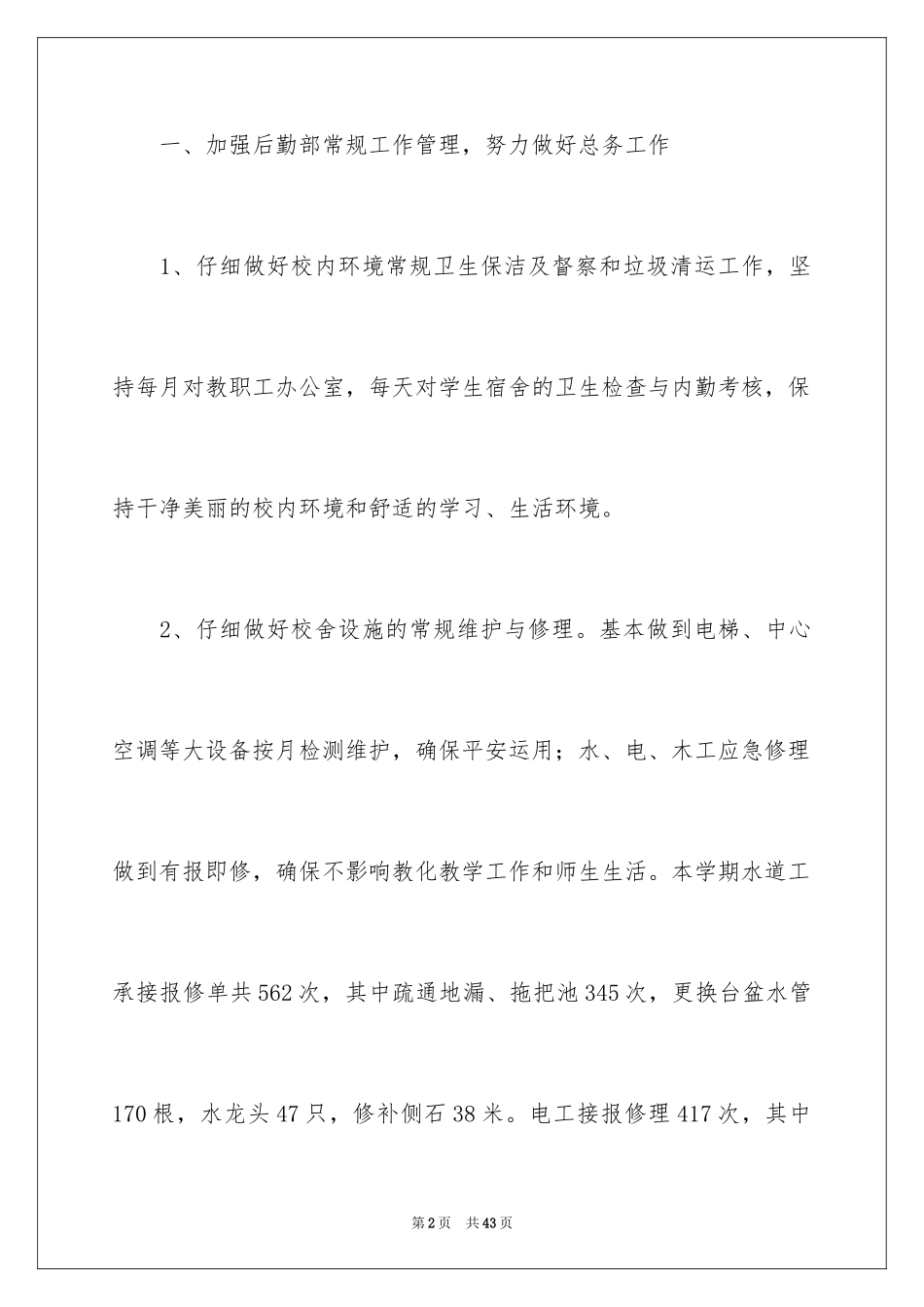 2024后勤年终总结_3_第2页