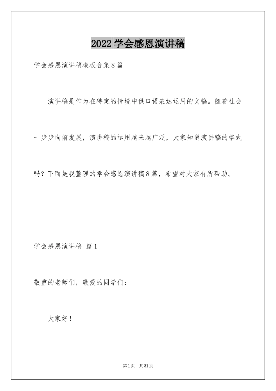 2024学会感恩演讲稿_73_第1页