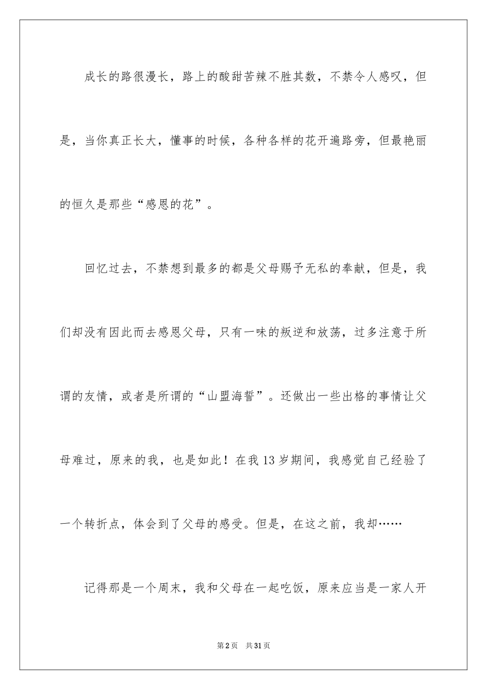 2024学会感恩演讲稿_73_第2页
