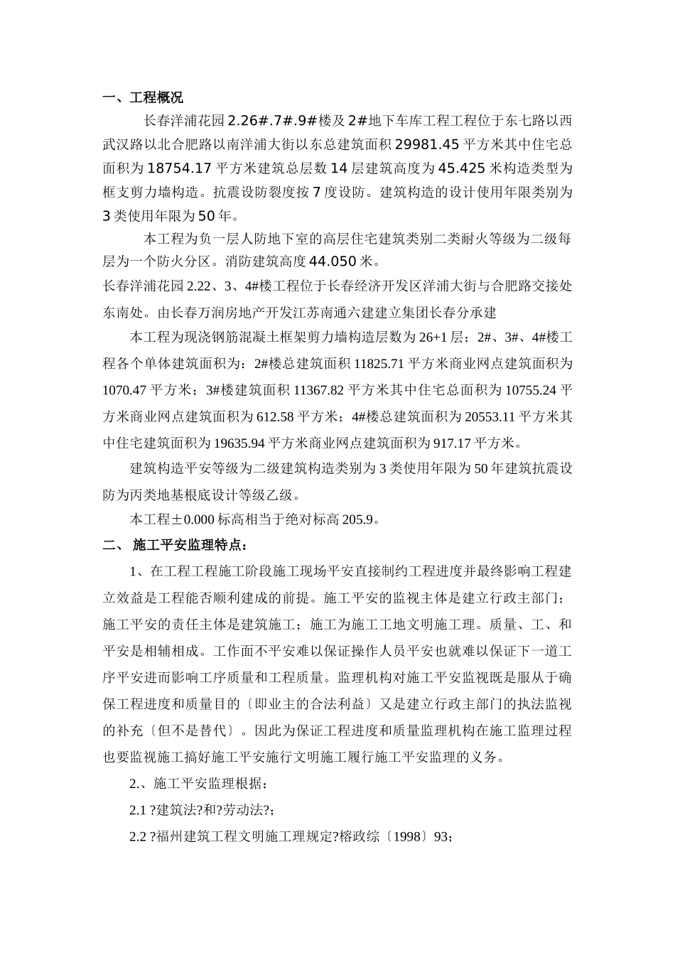 长春万科洋浦花园住宅楼楼及地下车库项目工程监理细则_第1页