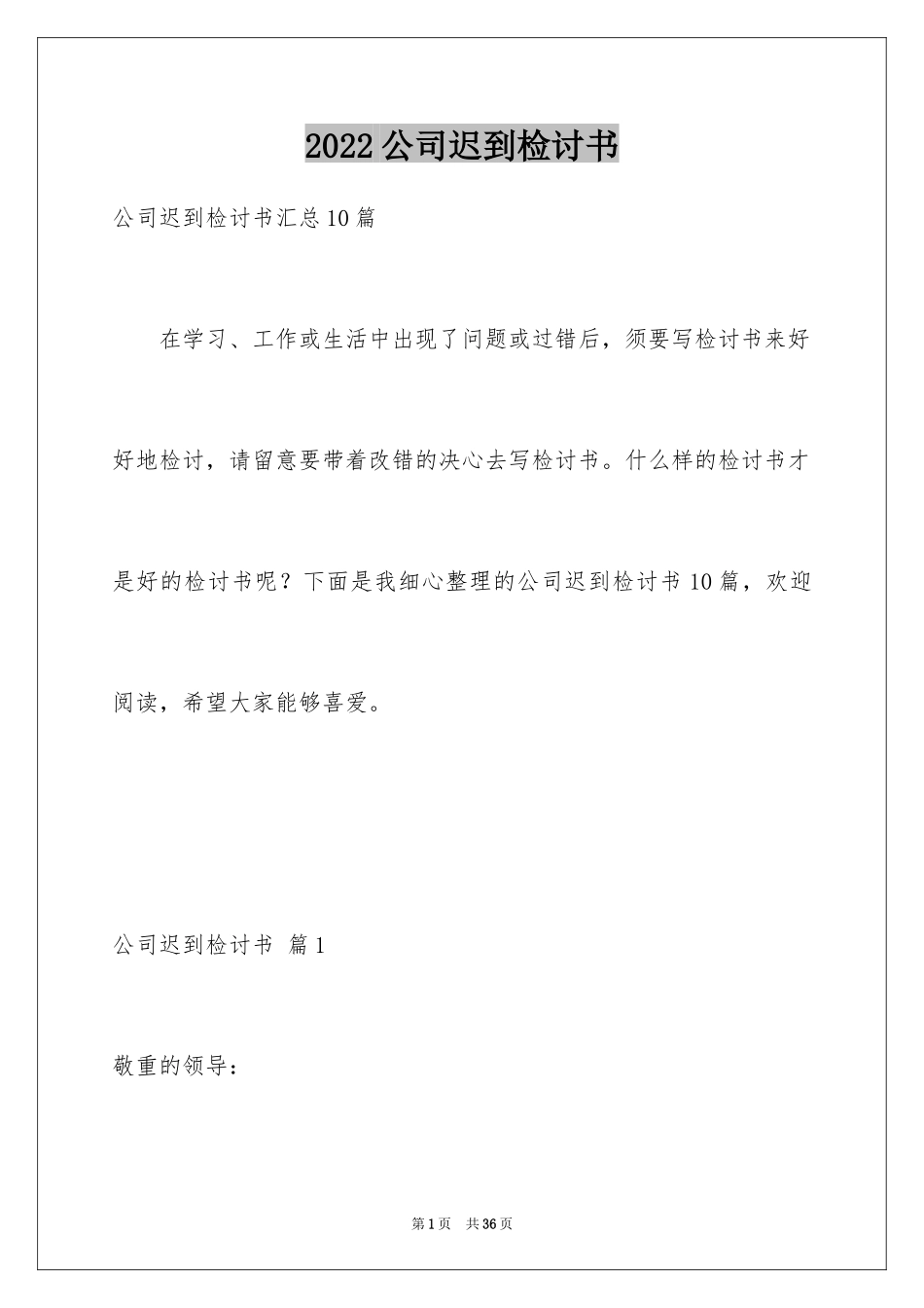 2024公司迟到检讨书_28_第1页