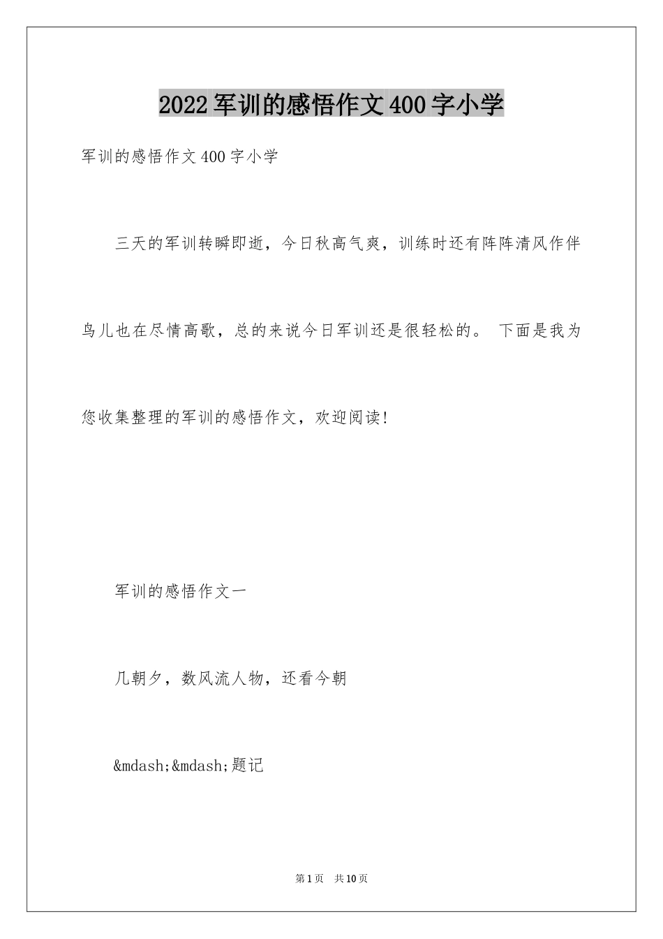2024军训的感悟作文400字小学_第1页