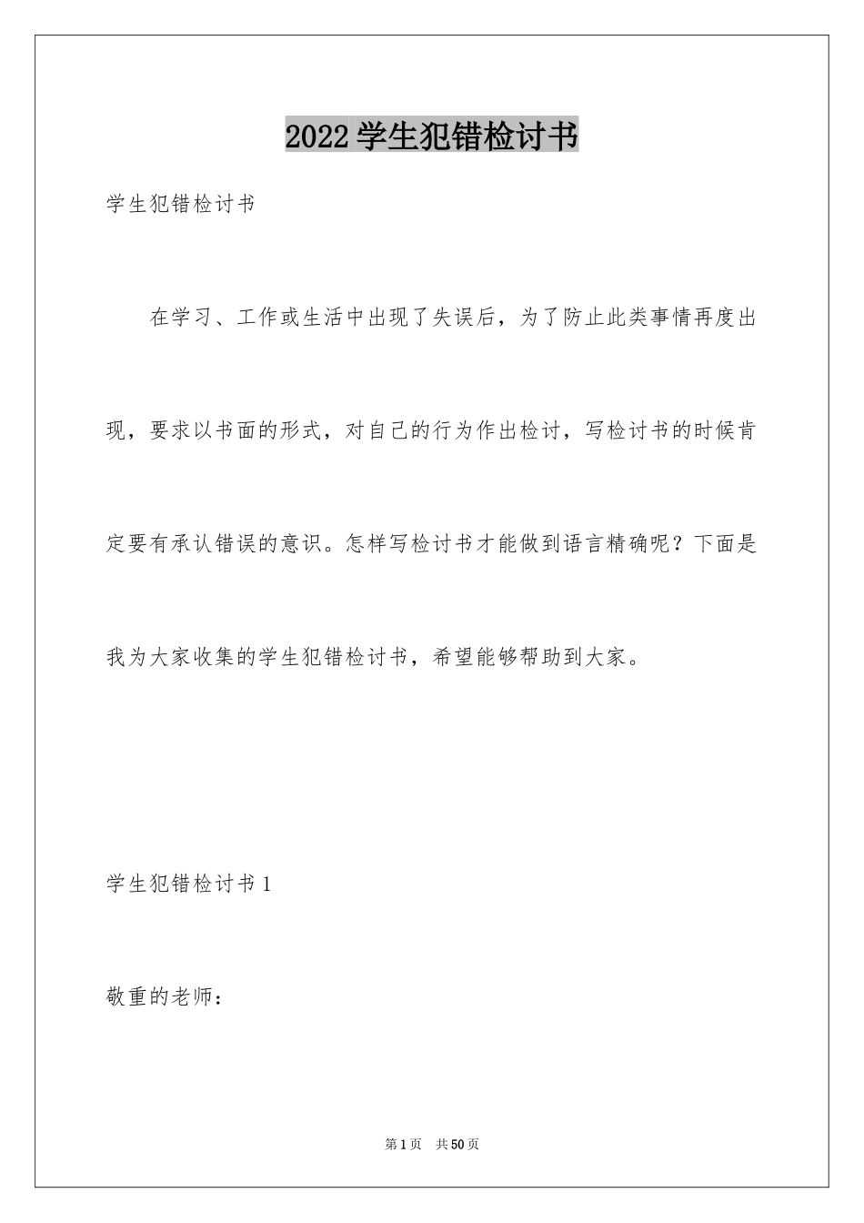 2024学生犯错检讨书_8_第1页