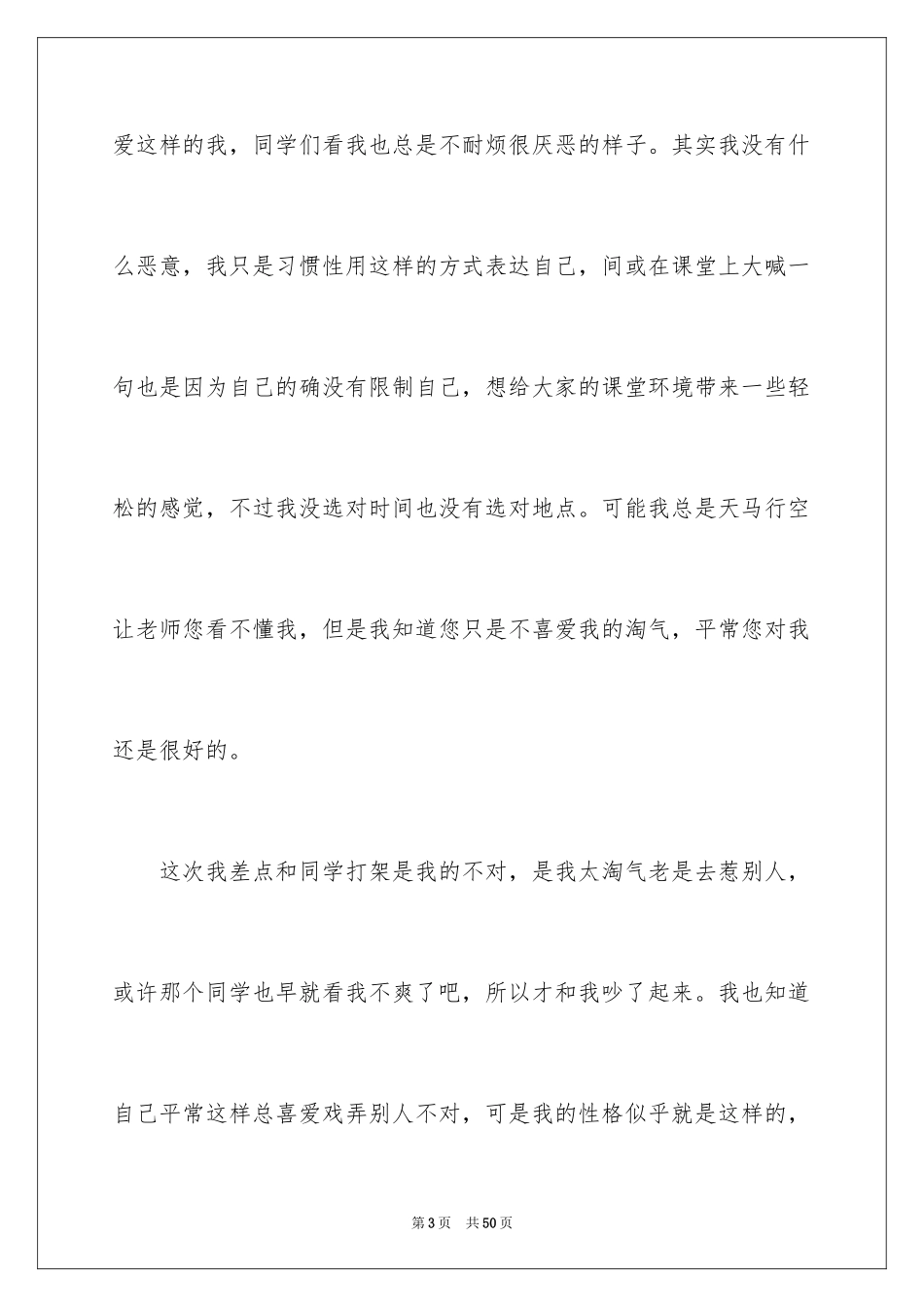 2024学生犯错检讨书_8_第3页