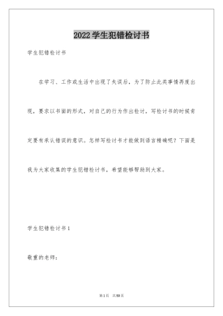 2024学生犯错检讨书_8