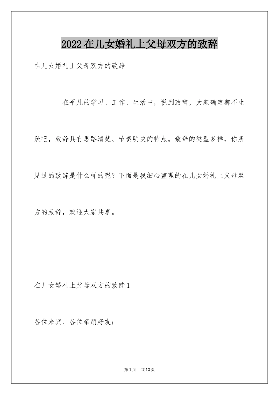 2024在儿女婚礼上父母双方的致辞_第1页