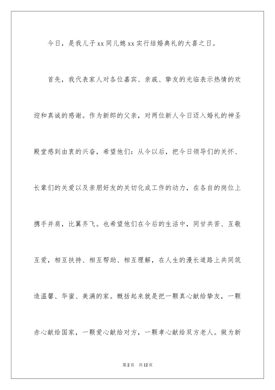 2024在儿女婚礼上父母双方的致辞_第2页