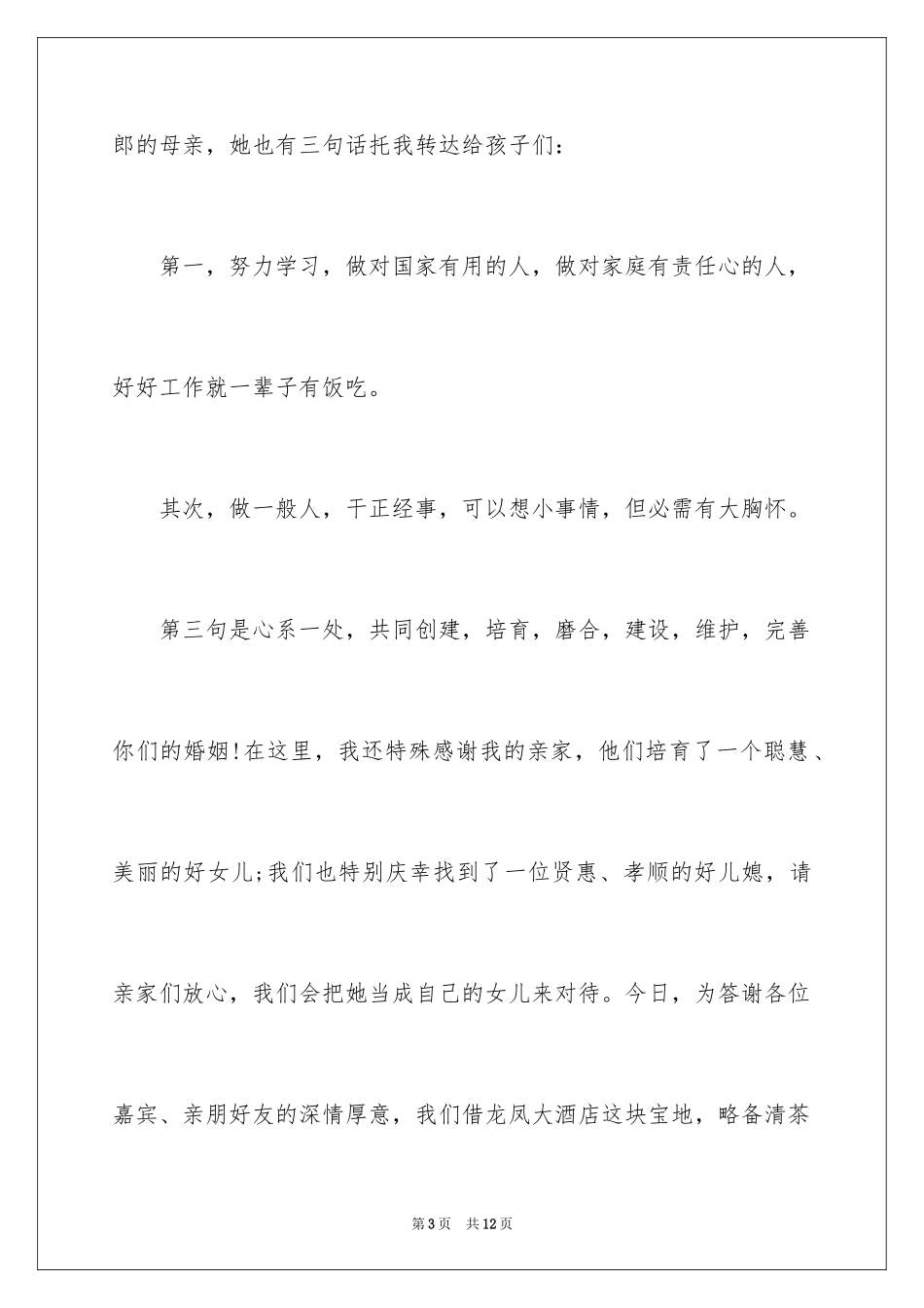 2024在儿女婚礼上父母双方的致辞_第3页