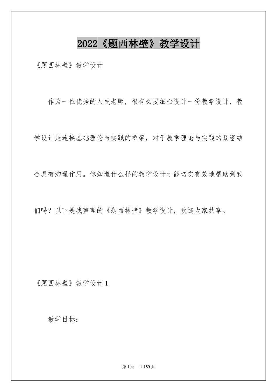 2024《题西林壁》教学设计_1_第1页