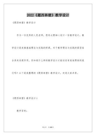 2024《题西林壁》教学设计_1
