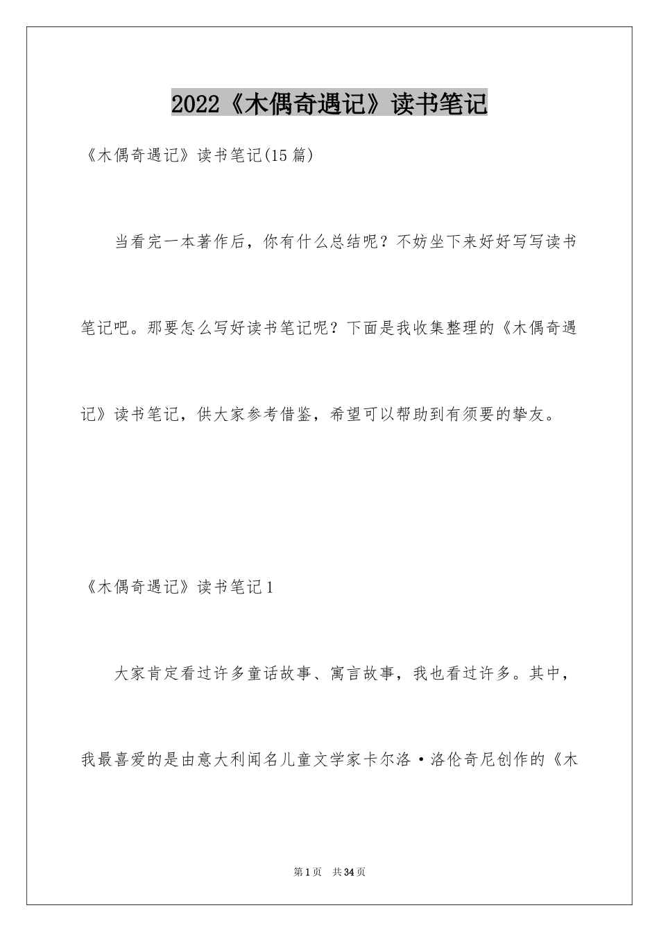 2024《木偶奇遇记》读书笔记_14_第1页