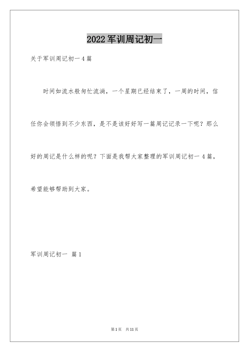 2024军训周记初一_6_第1页