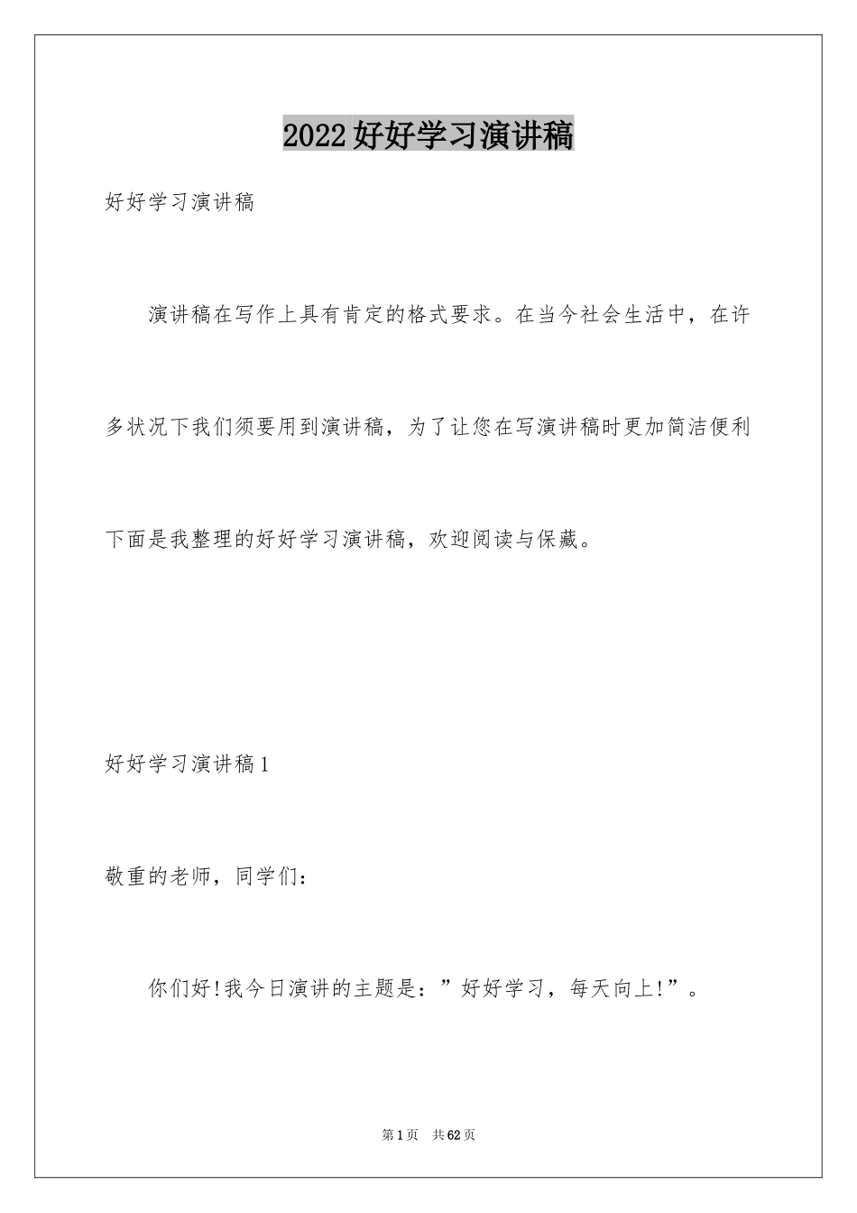 2024好好学习演讲稿_2_第1页