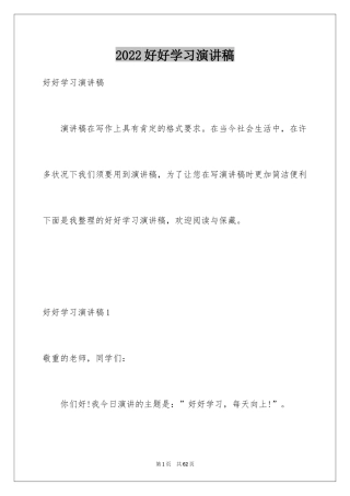2024好好学习演讲稿_2