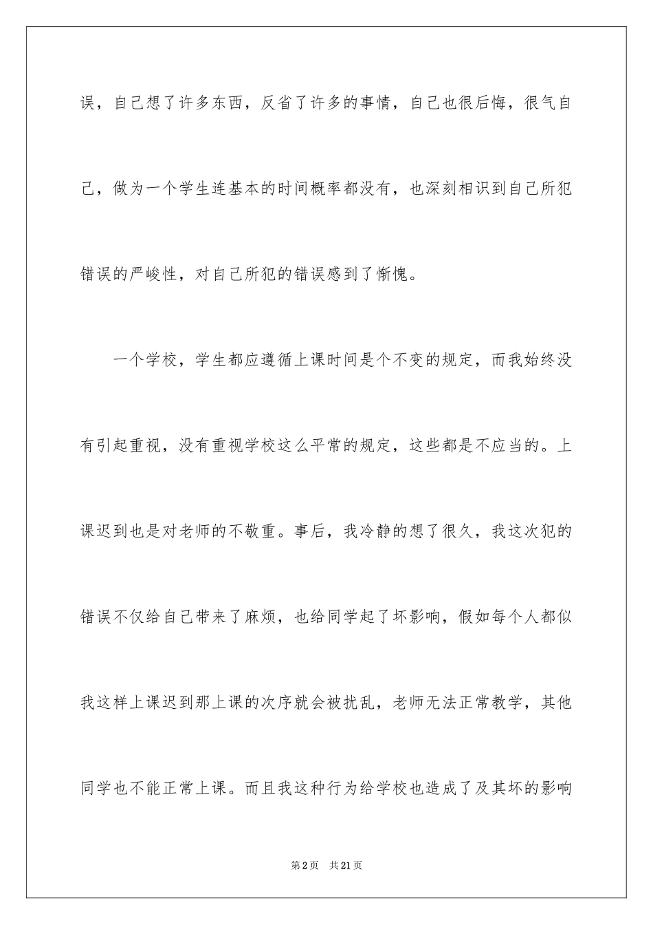 2024又迟到检讨书_88_第2页