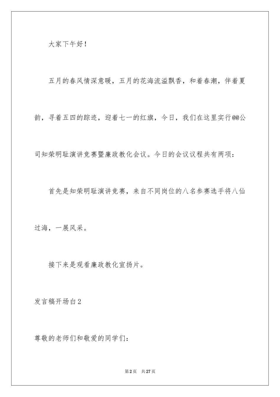 2024发言稿开场白_1_第2页