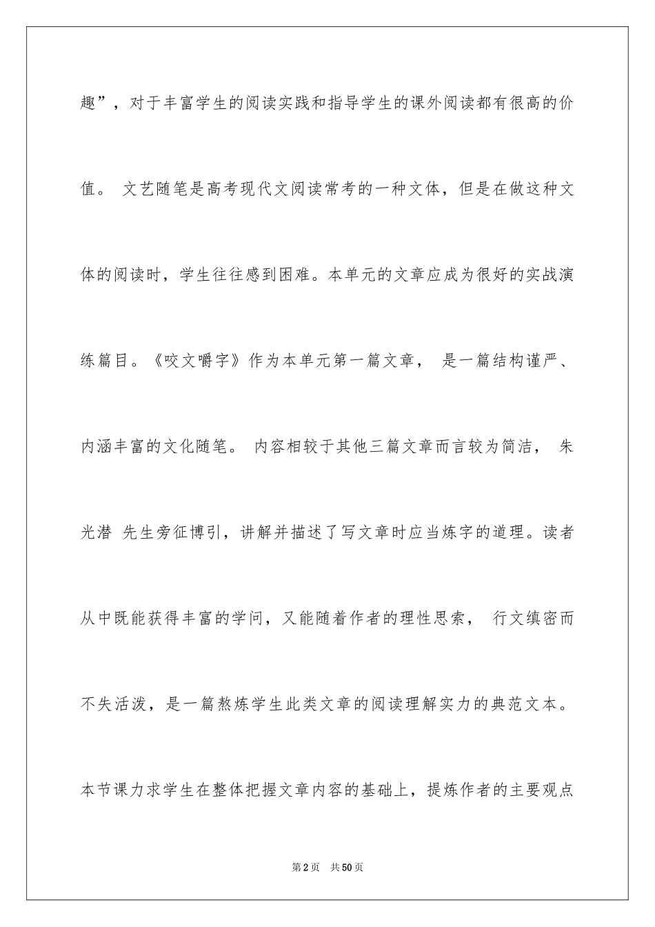 2024咬文嚼字教学反思_1_第2页