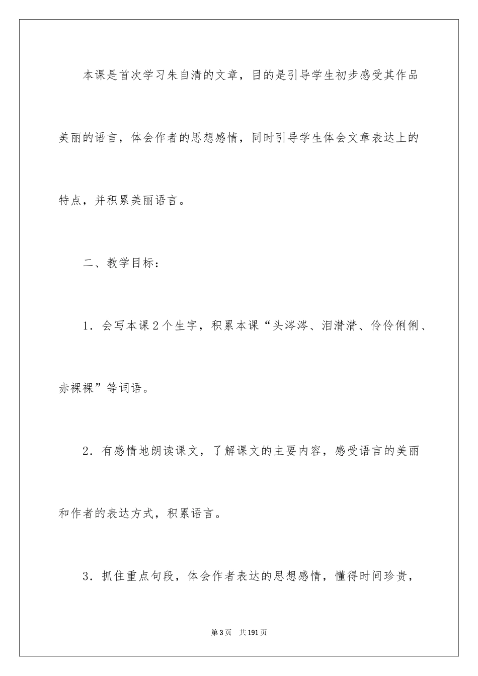 2024匆匆说课稿_3_第3页