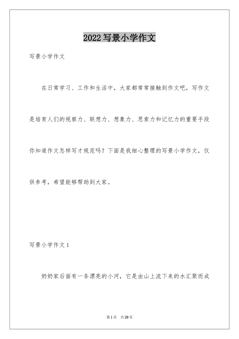 2024写景小学作文_18_第1页