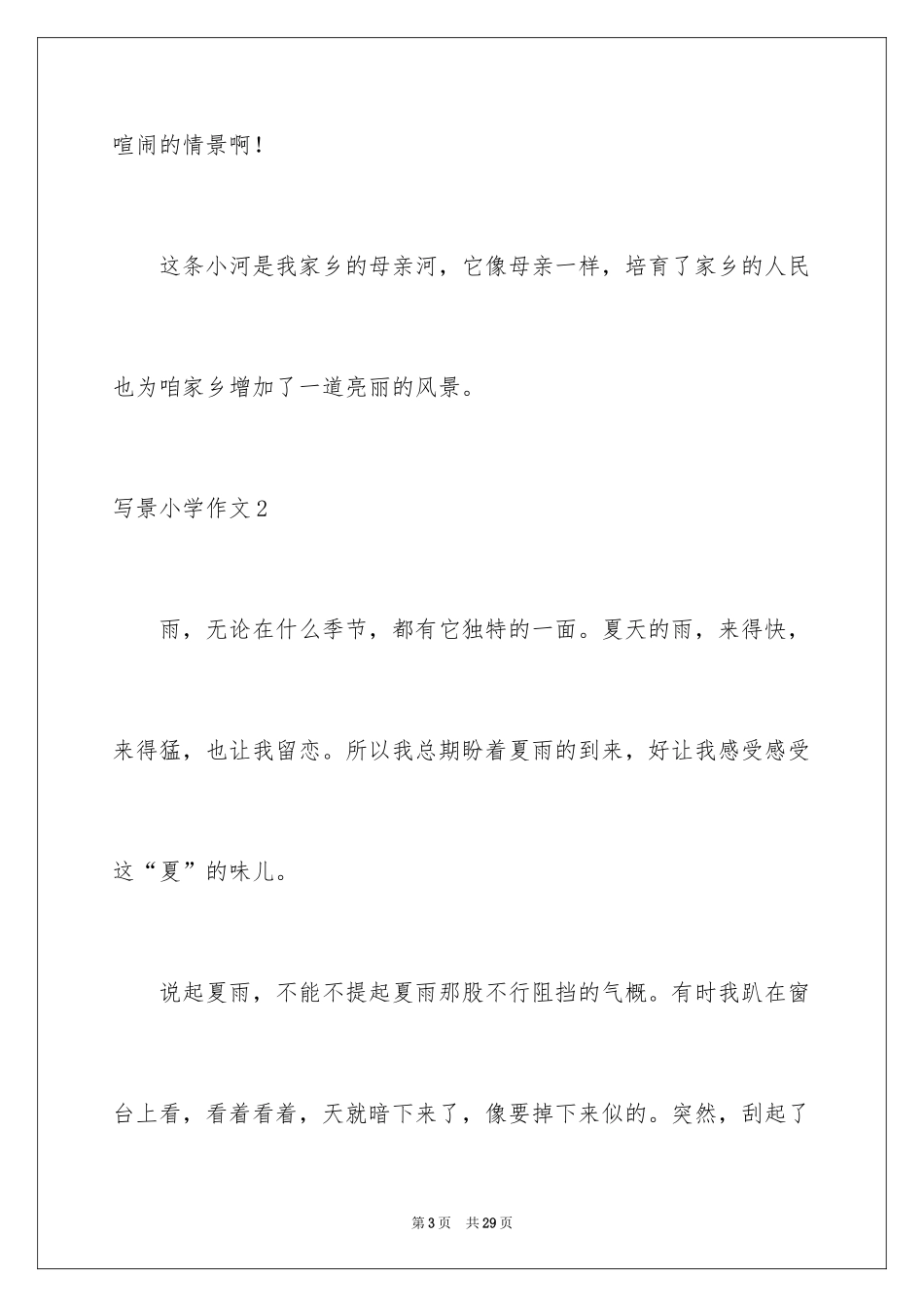 2024写景小学作文_18_第3页