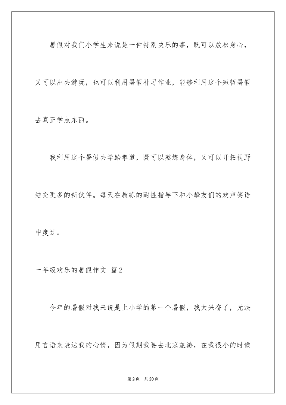 2024一年级快乐的暑假作文_15_第2页