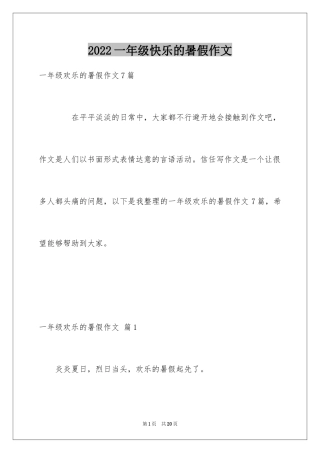 2024一年级快乐的暑假作文_15