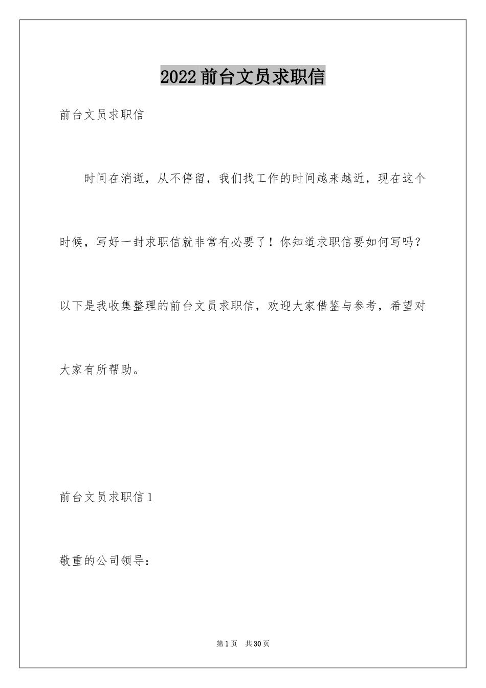 2024前台文员求职信_18_第1页