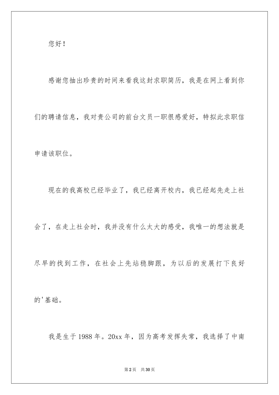 2024前台文员求职信_18_第2页