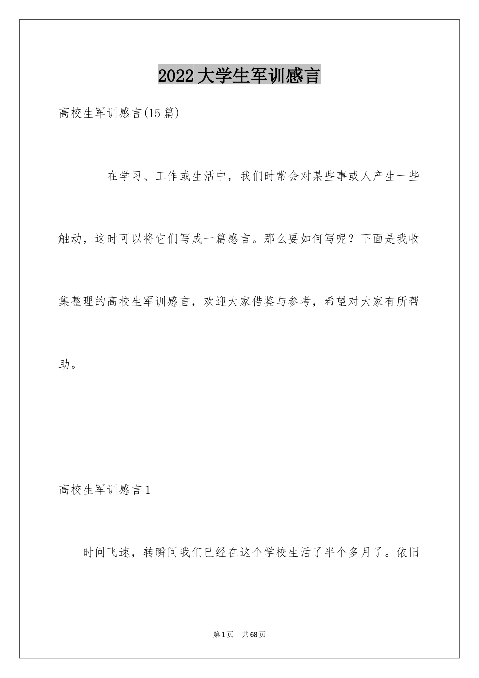 2024大学生军训感言_4_第1页