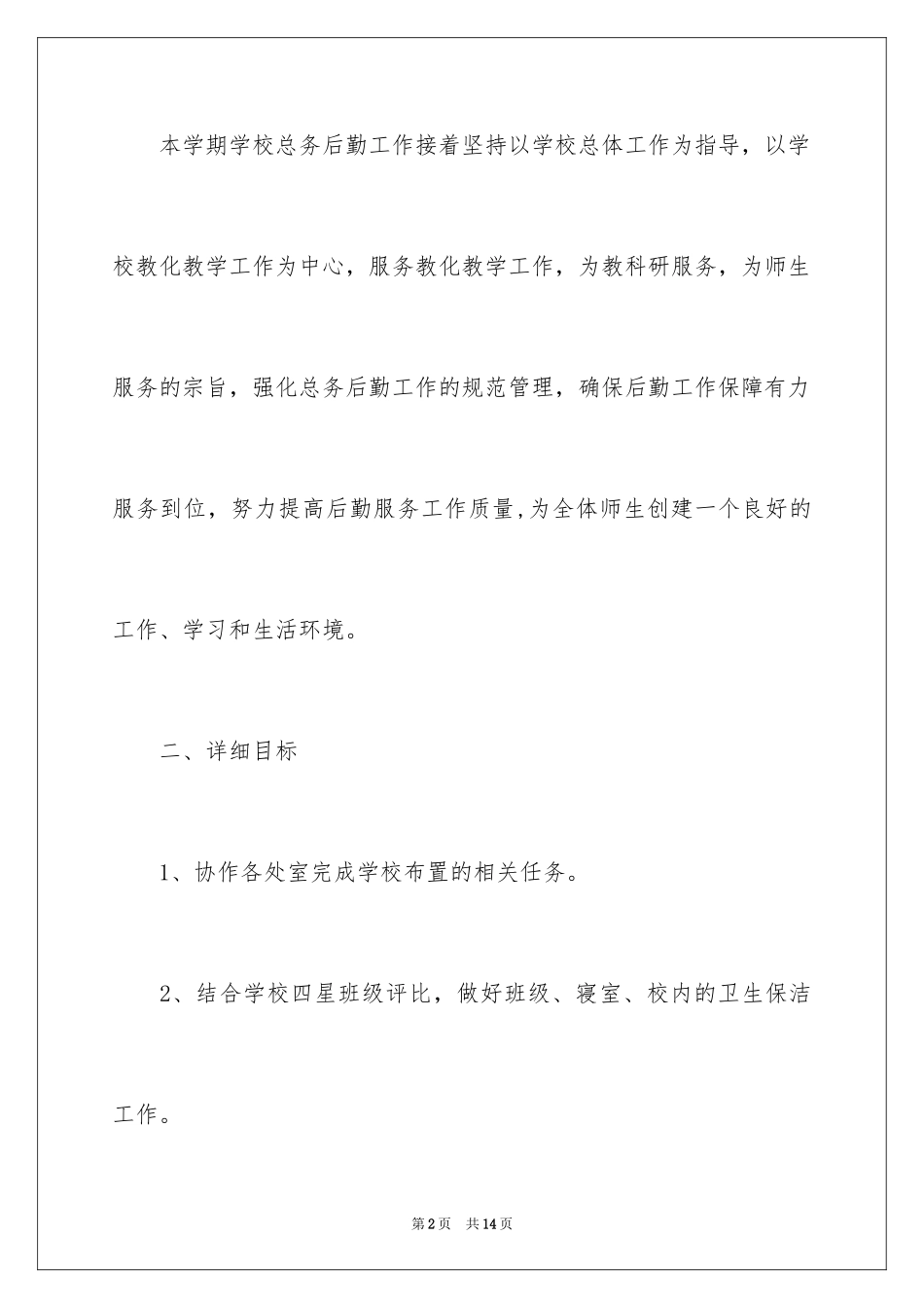 2024公司后勤管理工作计划_第2页