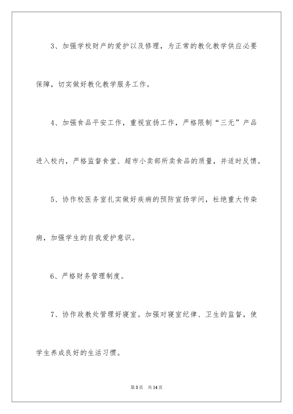 2024公司后勤管理工作计划_第3页