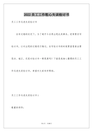 2024员工工作粗心失误检讨书_2