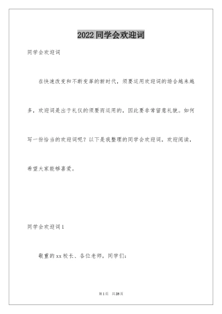 2024同学会欢迎词_16