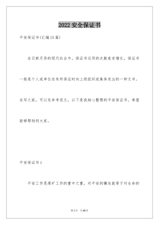 2024安全保证书_421