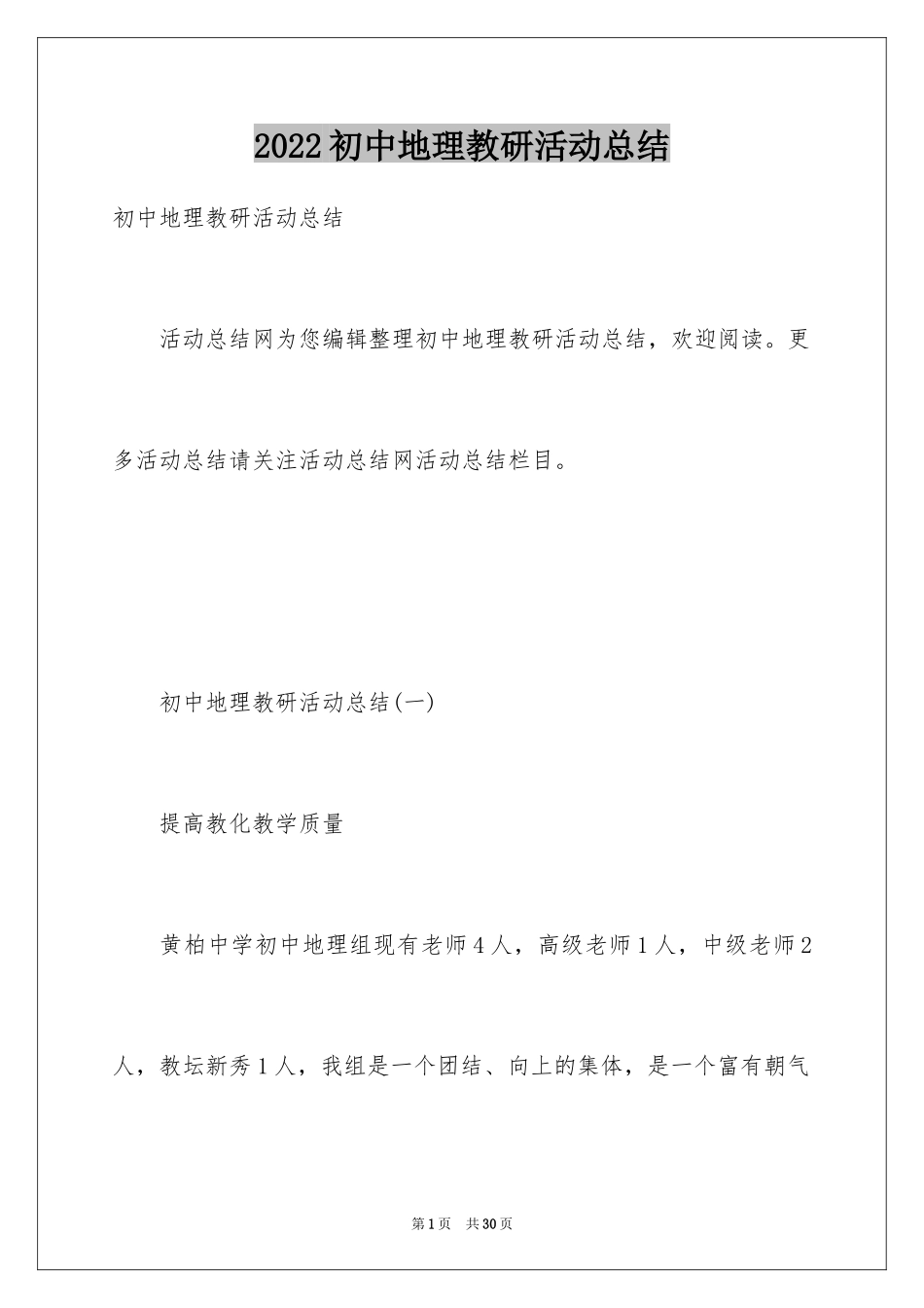 2024初中地理教研活动总结_第1页