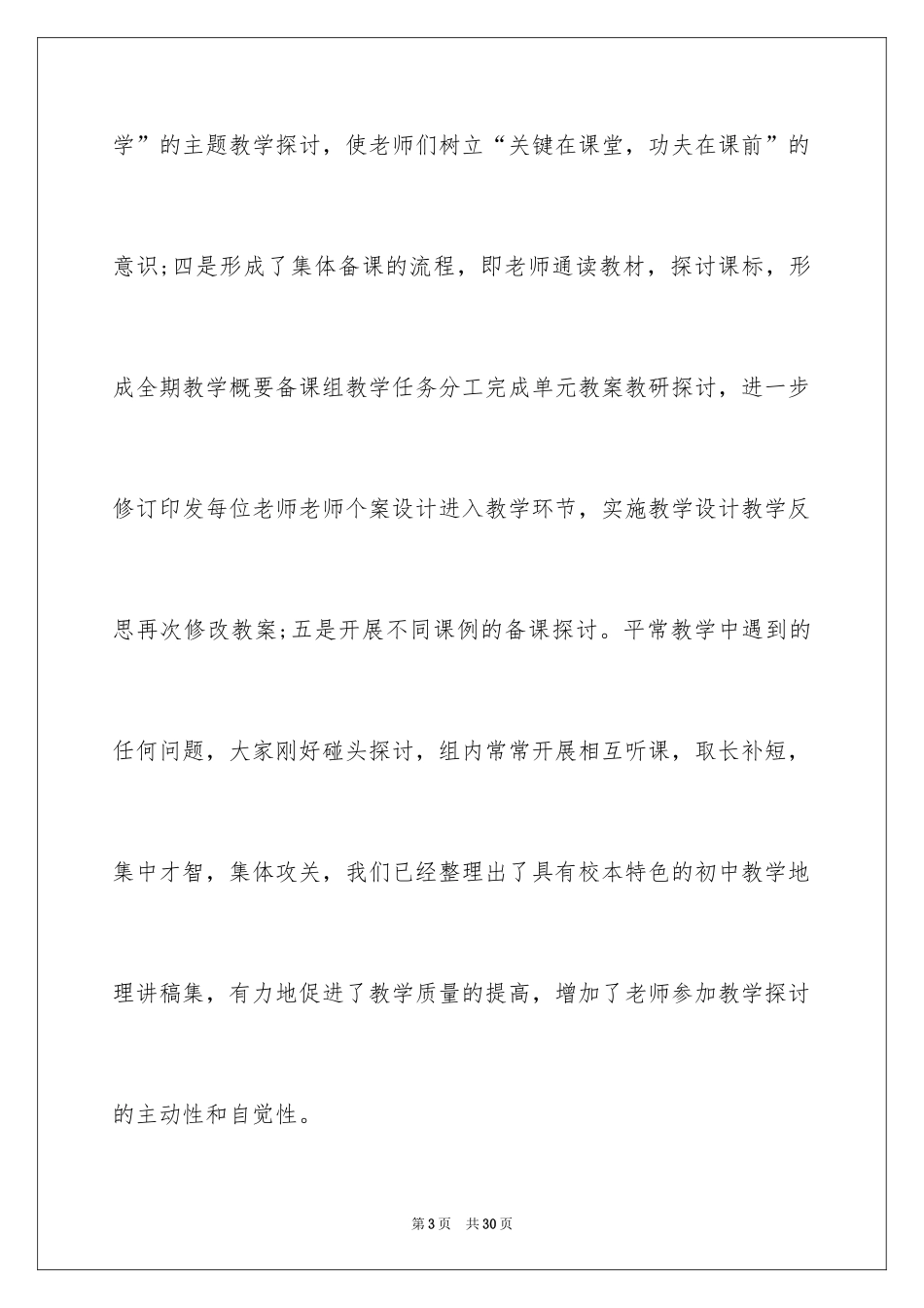 2024初中地理教研活动总结_第3页