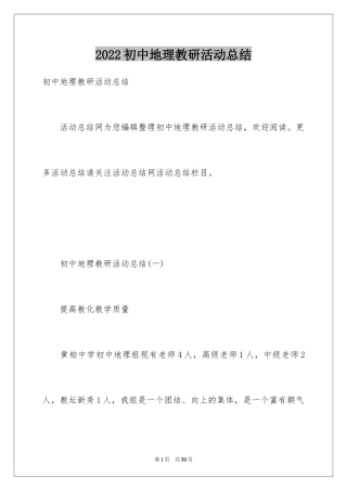 2024初中地理教研活动总结